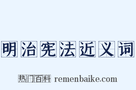 明治宪法近义词是什么意思的图片